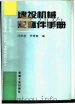 建设机械配套件手册 1996 PDF电子版封面 7111050606 冯桃新,罗善瞀编