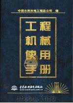 工程机械使用手册 1998 PDF电子版封面 7801244273 中国水利水电工程总公司编