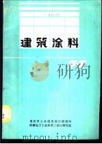 建筑涂料手册（1989 PDF版）