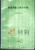 钢筋混凝土设计手册  工作应力法（1990 PDF版）