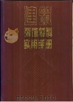 建筑装饰材料实用手册 1995 PDF电子版封面 711202496X 饶勃主编