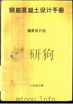 钢筋混凝土设计手册  强度设计法（1990 PDF版）