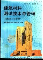 建筑材料测试技术与管理 化验室主任手册 1995 PDF电子版封面 7800904296 中国建筑材料科学研究院编著