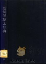 预制混凝土辞典 1991 PDF电子版封面 7805735549 李发千主编