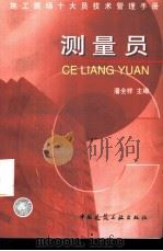 施工现场十大员技术管理手册 测量员 1998 PDF电子版封面 7112034973 潘全祥主编