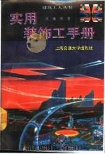实用装饰工手册 1991 PDF电子版封面 7313009229 饶勃主编