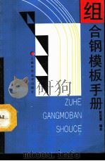 组合钢模板手册 1992 PDF电子版封面 7532323668 陈显寰编著