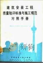建筑安装工程质量验评标准与施工规范对照手册 1991 PDF电子版封面 7112013267 湖南省吉首市建筑工程质量监督站编