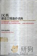 汉英建设工程造价词典 1994 PDF电子版封面 7561807201 管麦初主编