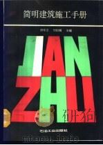 简明建筑施工手册 1992 PDF电子版封面 7502108696 唐祥忠,刘祖绳主编