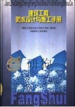建筑工程防水设计与施工手册 1999 PDF电子版封面 7112038111 《建筑工程防水设计与施工手册》编写组编
