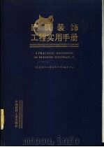 建筑装饰工程实用手册 1994 PDF电子版封面 7800901491 《建筑装饰工程实用手册》编委会编著