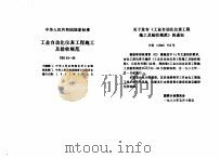 工程建设标准规范分类汇编 安装工程施工及验收规范 中华人民共和国国家标准 工业自动化仪表工程施工及验收规范 GBJ93-86 1996 PDF电子版封面 7112028116 本社编