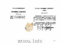 工程建设标准规范分类汇编  安装工程施工及验收规范  中华人民共和国国家标准  球形储罐施工及验收规范  GBJ94-86（1996年06月第1版 PDF版）