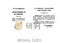 工程建设标准规范分类汇编 安装工程施工及验收规范 中华人民共和国国家标准 工业设备及管道绝热工程施工及验收规范 GBJ126-89 1996 PDF电子版封面 7112028116 本社编
