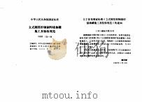 工程建设标准规范分类汇编  安装工程施工及验收规范  中华人民共和国国家标准  立式圆筒形钢制焊接油罐施工及验收规范  GBJ128-90（1996年06月第1版 PDF版）