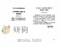 工程建设标准规范分类汇编  安装工程施工及验收规范  中华人民共和国国家标准  工业炉砌筑工程施工及验收规范  GBJ211-87（1996年06月第1版 PDF版）