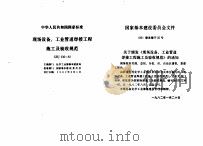 工程建设标准规范分类汇编  安装工程施工及验收规范  中华人民共和国国家标准  现场设备、工业管道焊接工程施工及验收规范  GBJ236-82（1996年06月第1版 PDF版）
