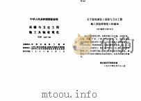 工程建设标准规范分类汇编  安装工程施工及验收规范  中华人民共和国国家标准  采暖与卫生工程施工及验收规范  GBJ242-82（1996年06月第1版 PDF版）