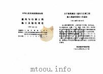 工程建设标准规范分类汇编  安装工程施工及验收规范  中华人民共和国国家标准  通风与空调工程施工及验收规范  GBJ243-82（1996年06月第1版 PDF版）