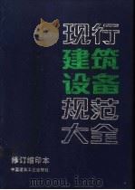 现行建筑设备规范大全 修订缩印本 1995 PDF电子版封面 7112025516 本社编