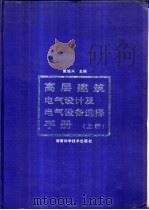 高层建筑电气设计及电气设备选择手册 1995 PDF电子版封面 7535715338 戴瑜兴主编