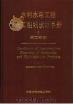 水利水电工程施工组织设计手册 第1卷 施工规划 1996 PDF电子版封面 780124124X 水利电力部水利水电建设总局编