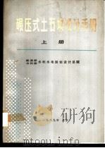 碾压式土石坝设计手册  上（1989 PDF版）
