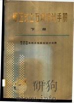 碾压式土石坝设计手册  下（1989 PDF版）