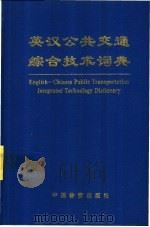 英汉公共交通综合技术词典 1995 PDF电子版封面 7504711039 康健,平志刚主编
