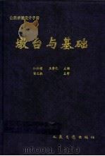 公路桥涵设计手册 墩台与基础 1994 PDF电子版封面 7114019289 江祖铭,王崇礼主编