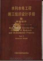 水利水电工程施工组织设计手册 第5卷 结构设计 1994 PDF电子版封面 7120020072 水利电力部水利水电建设总局编