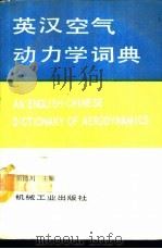 英汉空气动力学词典 1993 PDF电子版封面 7111036190 范洁川主编