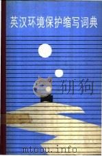 英汉环境保护缩写词典   1990  PDF电子版封面  7506601397  （德）彼得·文尼希编；倪彭年，张锡声等译 