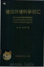 德汉环境科学词汇 1990 PDF电子版封面 7800104095 李一民,龙正智编