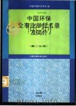 中国环保企事业单位名录及简介 第2分册 1995 PDF电子版封面 7800937631 中国环境科学学会编