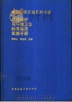 环境保护与环境卫生标准规范实施手册 1998 PDF电子版封面 7112029546 吴峙山,黄金屏主编