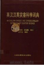 英汉汉英灾害科学词典 1992 PDF电子版封面 7530409506 徐世芳等编著