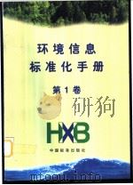 环境信息标准化手册 1998 PDF电子版封面 7506616858 国家环境保护总局《环境信息标准化手册》编写组编