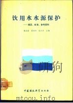 饮用水水源保护 规定、标准、参考资料 1991 PDF电子版封面 7800108090 张永良等主编