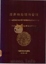 废弃物处理与管理 全国废弃物处理与管理学术讨论会论文集 1990 PDF电子版封面 7504602604 中国科学技术协会学会工作部编