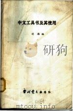 中文工具书及其使用 1990 PDF电子版封面 胡璨编