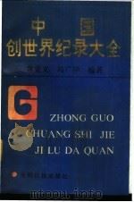 中国创世界纪录大全 1992 PDF电子版封面 7800912175 常秉义,冯广华编著