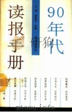 90年代读报手册 1992 PDF电子版封面 7800614727 大钢,潘锐军主编