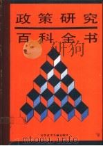 政策研究百科全书 1990 PDF电子版封面 7502312307 (美)那格尔(Nagel,S.S.)编著;林 明等译