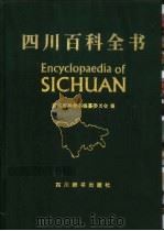 四川百科全书 1997 PDF电子版封面 7805436290 四川百科全书编纂委员会编
