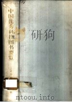 中国优秀科技图书要览 1990 PDF电子版封面 7538108610 何祚庥,周林主编