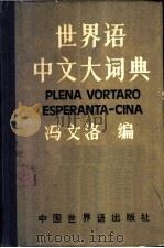 世界语中文大词典   1984  PDF电子版封面  9278·9  冯文洛编 