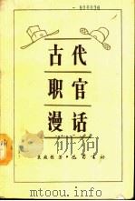 古代职官漫话 1989 PDF电子版封面 7805232636 袁庭栋著