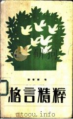 格言精粹 1984 PDF电子版封面 7275·250 邵桂珍编